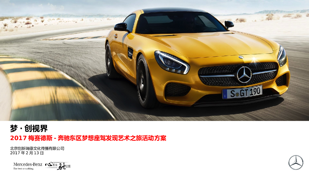 2017梅赛德斯奔驰东区梦想座驾发现艺术之旅活动方案