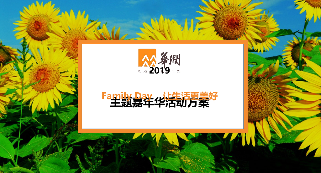 2019华润春日游乐园主题嘉年华策划案