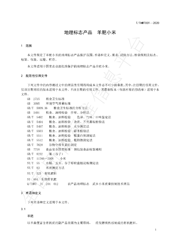 T/THWT 001-2020 标准预览