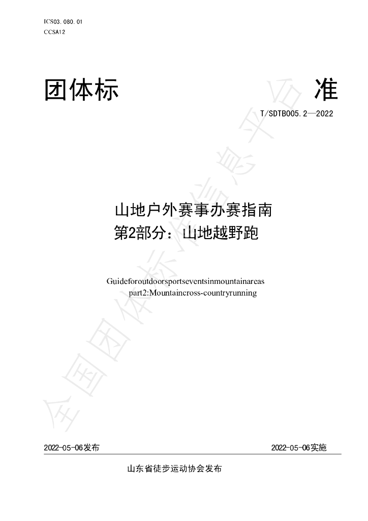 T/SDTB 005.2-2022 标准预览