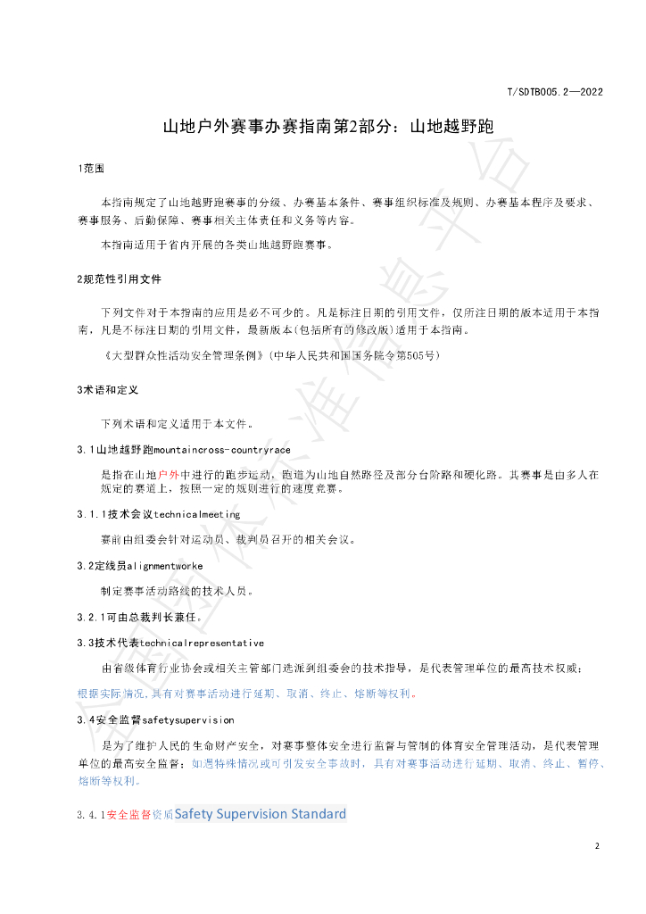 T/SDTB 005.2-2022 标准预览