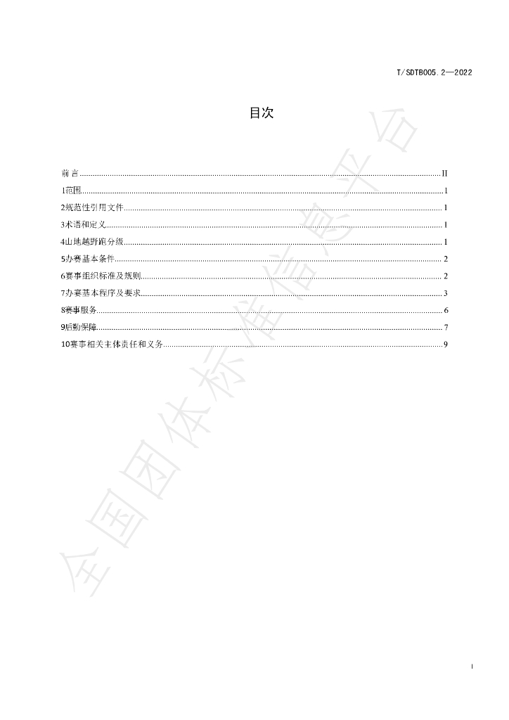 T/SDTB 005.2-2022 标准预览