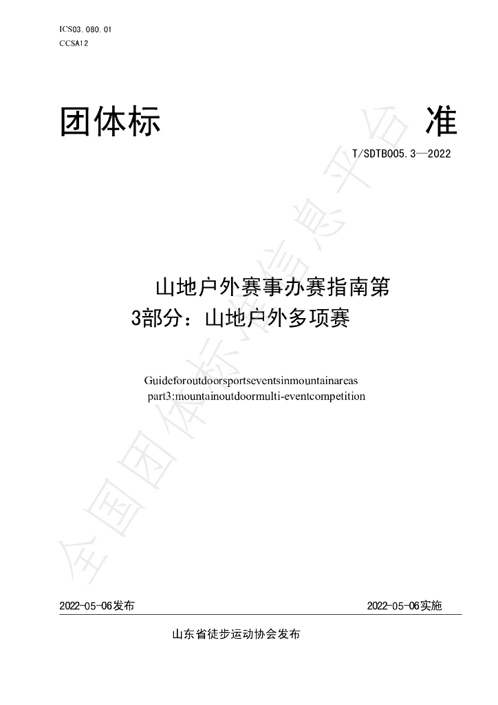 T/SDTB 005.3-2022 标准预览