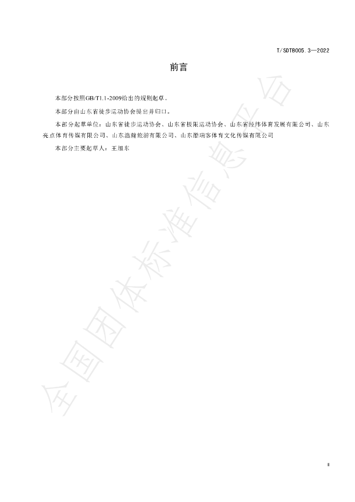 T/SDTB 005.3-2022 标准预览