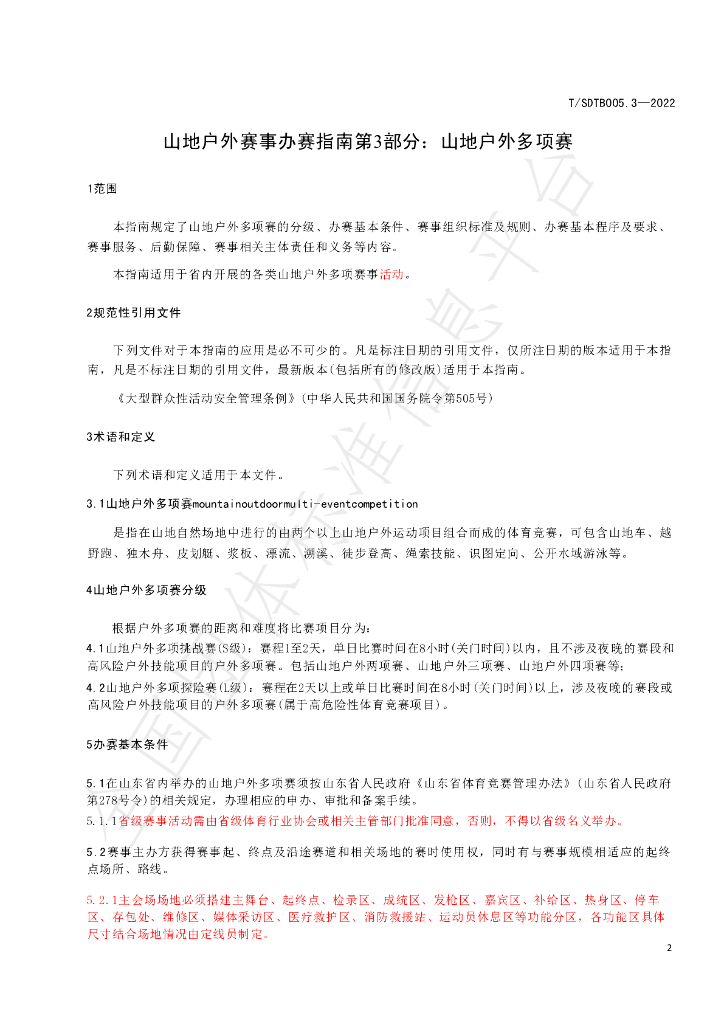 T/SDTB 005.3-2022 标准预览
