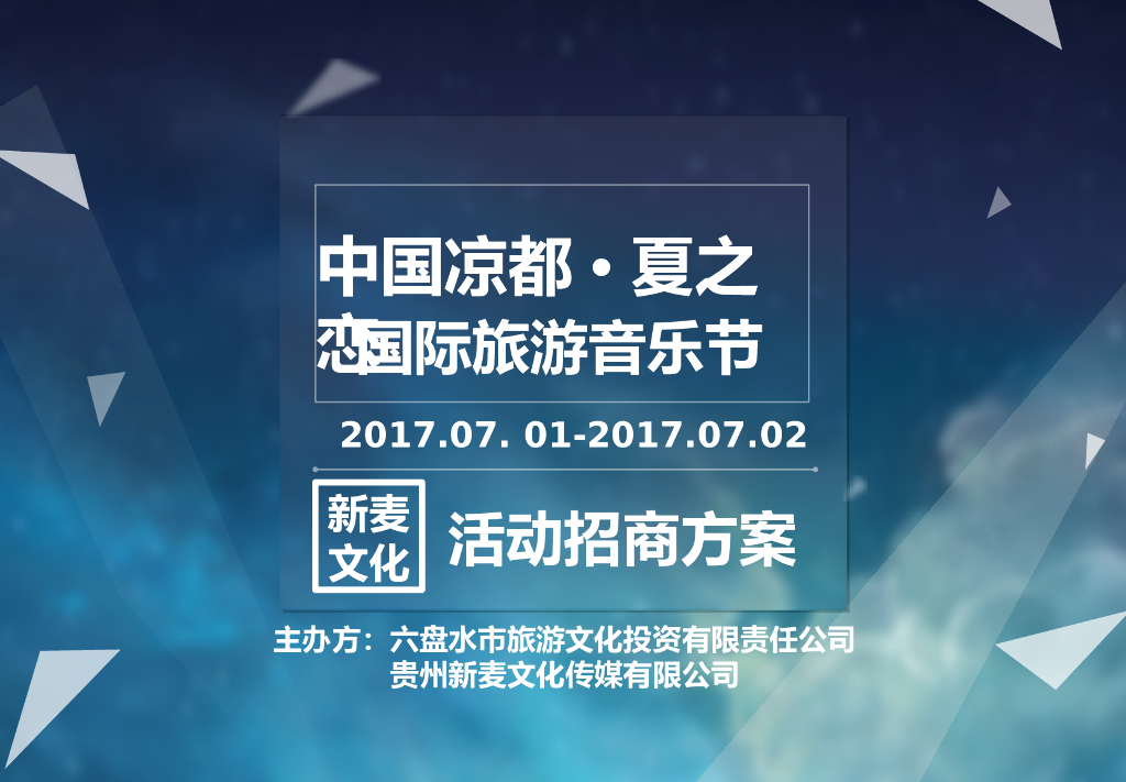 2017凉都夏之恋国际旅游音乐节活动招商方案-新麦文化