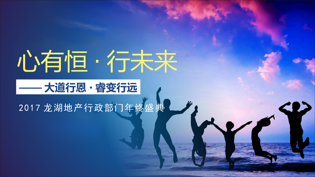 2017龙湖行政部年会活动方案