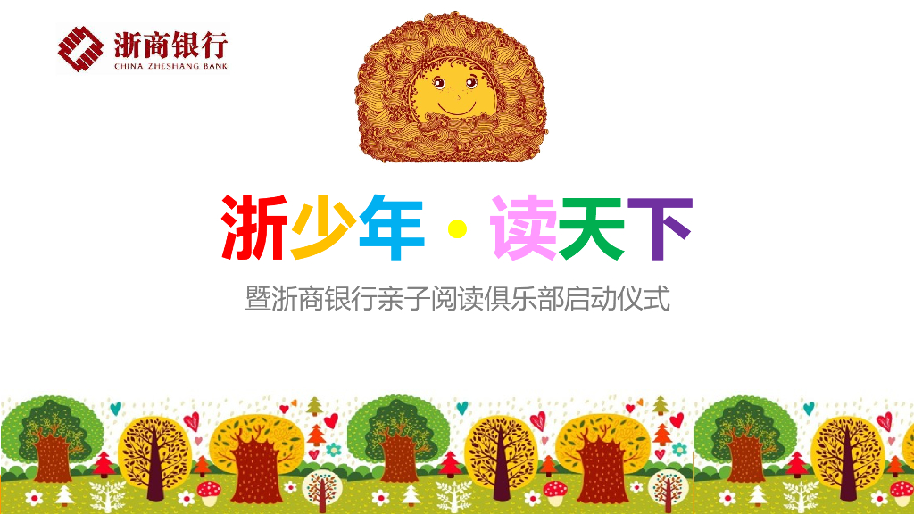 2017浙商银行亲子阅读俱乐部启动仪式策划案