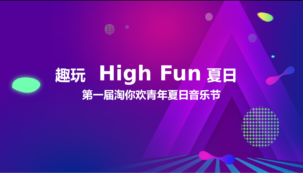 2019第一届淘你欢青年夏日音乐节