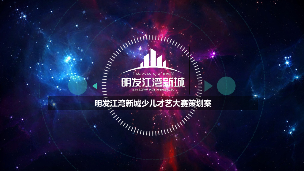 2017明发江湾新城少儿才艺大赛策划案