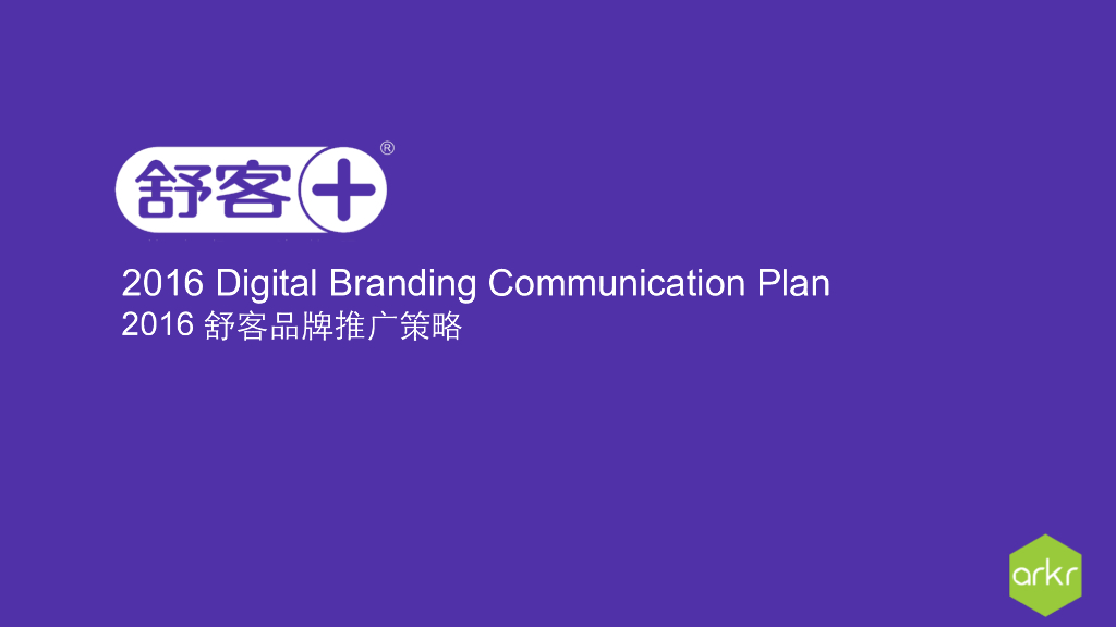 2016年舒客口腔品牌传播方案