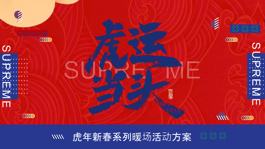 2022地产项目虎年新春“虎”园会“虎运当头”活动方案