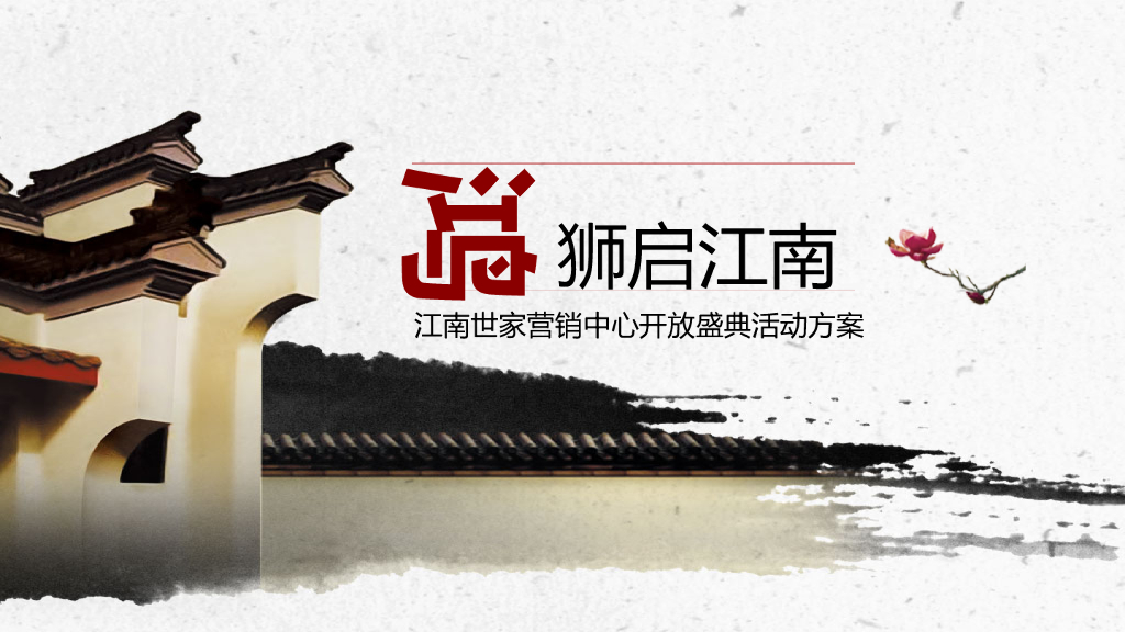 2017江南世家营销中心开放盛典活动方案