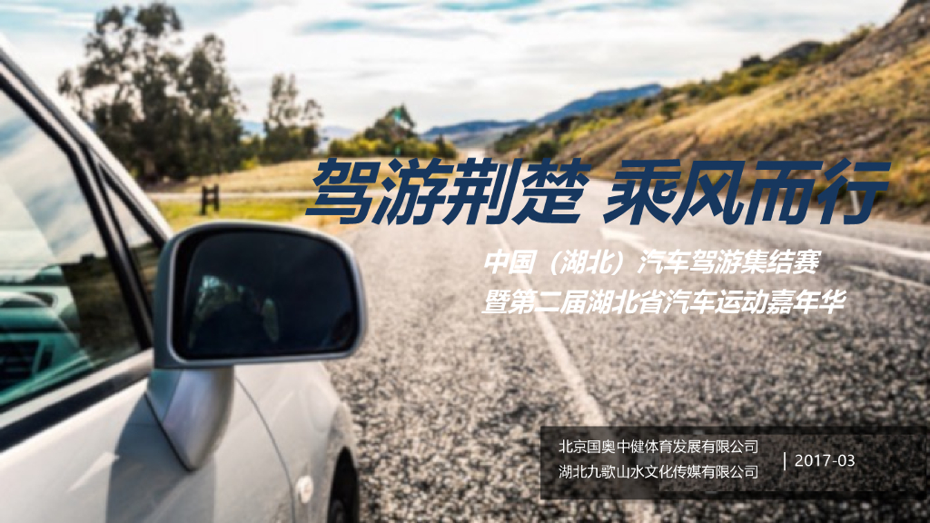 2017中国（湖北）汽车驾游集结赛暨第二届湖北省汽车运动嘉年华策划沟通案
