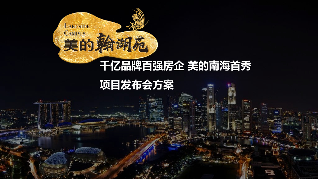 2017美的翰湖苑展厅开放发布会初案