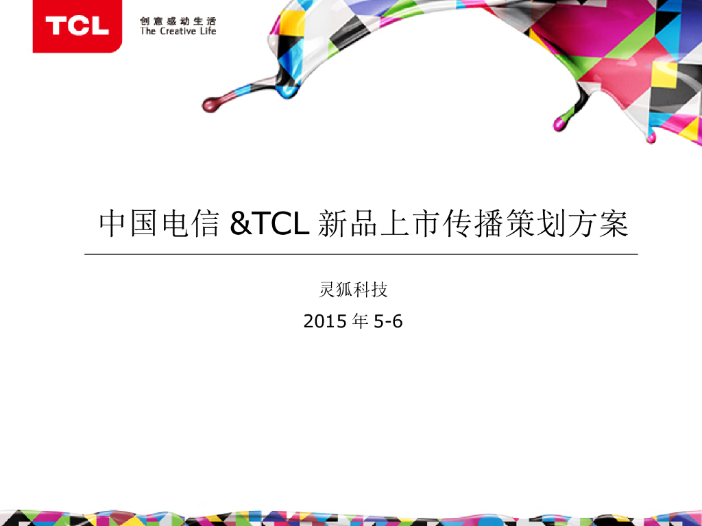 2015中国电信-TCL新品上市传播策划方案