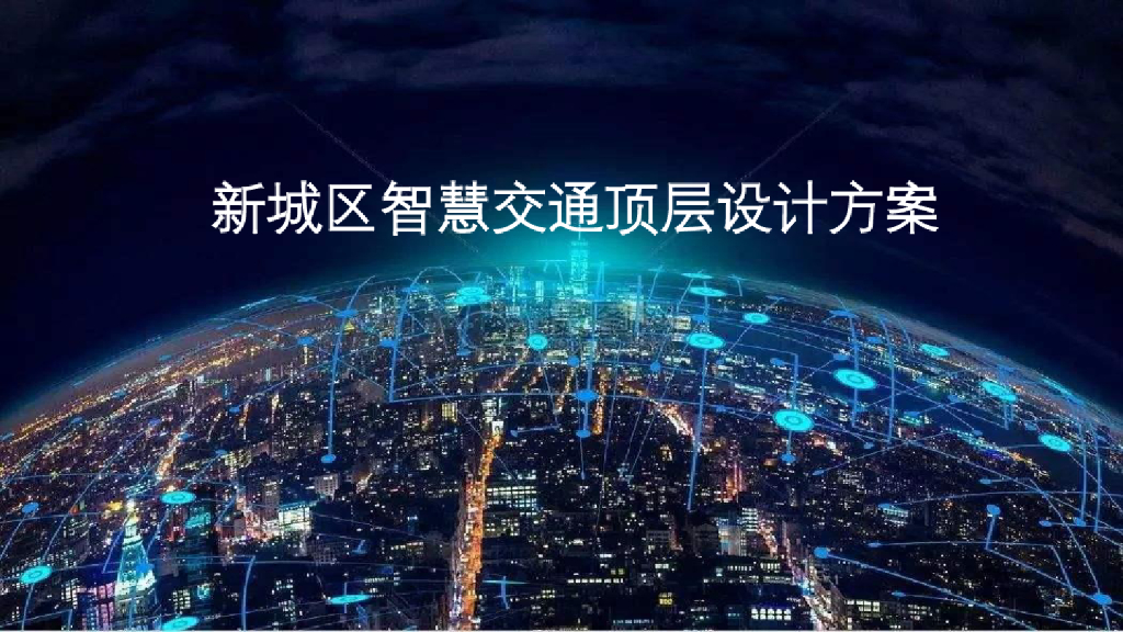 新城区智慧交通顶层设计方案