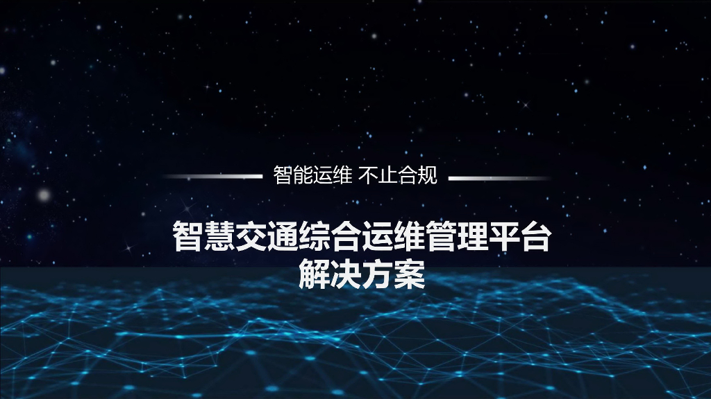 智慧交通综合运维管理平台解决方案