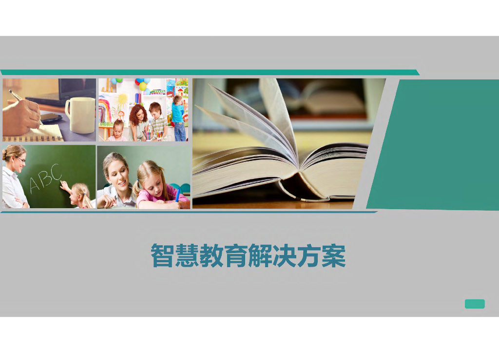 智慧教育解决方案