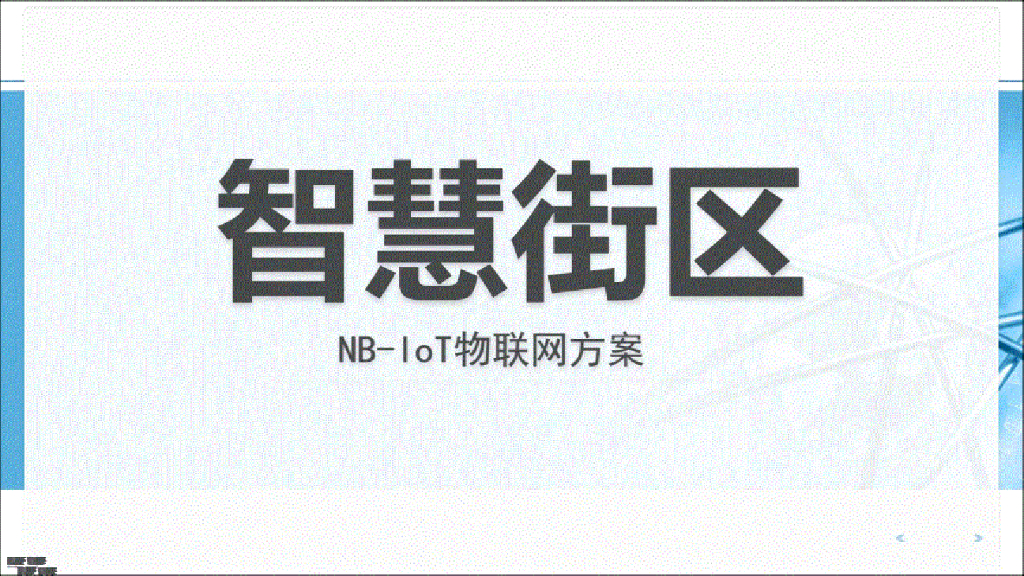 智慧街区物联网解决方案（1）