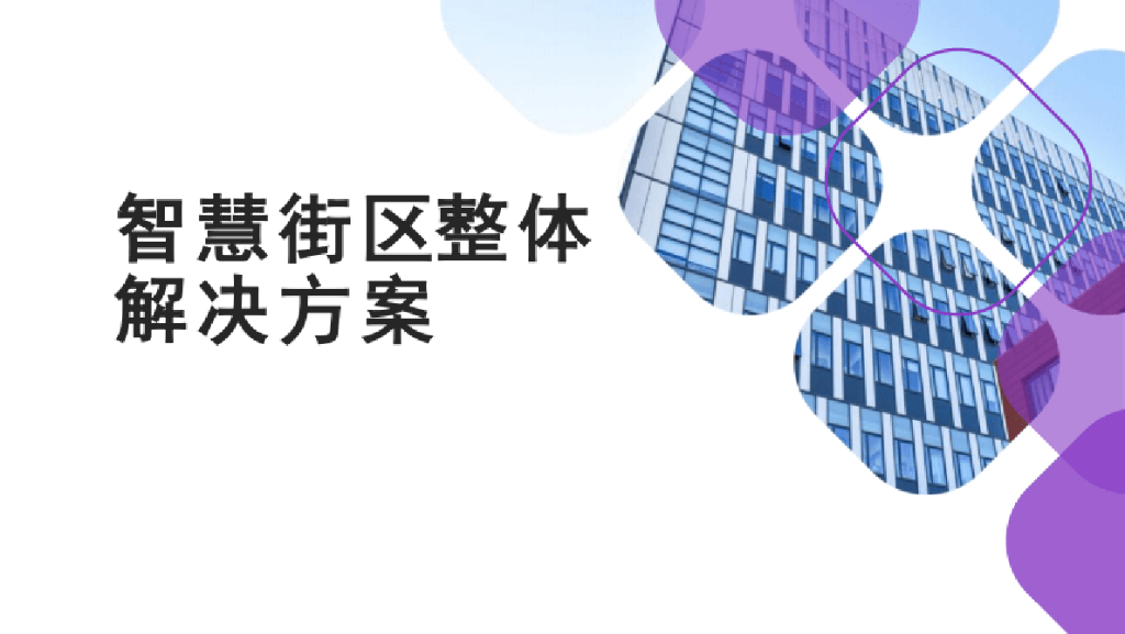 智慧街区整体解决方案（2）