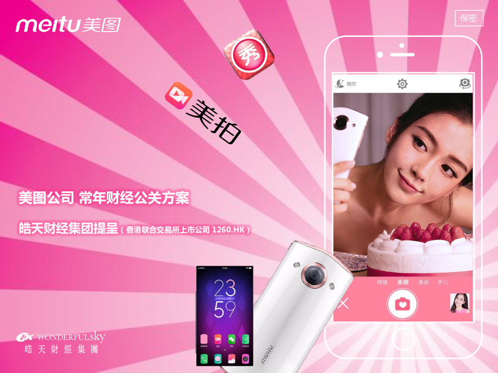 美图公司-常年财经公关方案-皓天财经集团