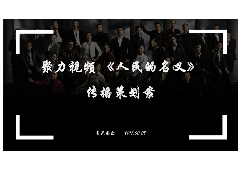 宣亚国际：聚力视频《人民的名义》传播策划案