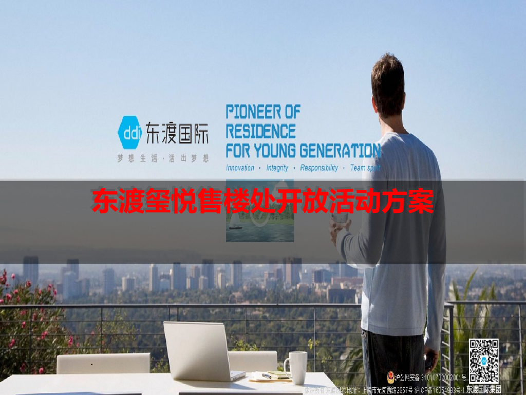 2017东渡玺悦售楼处开放活动方案