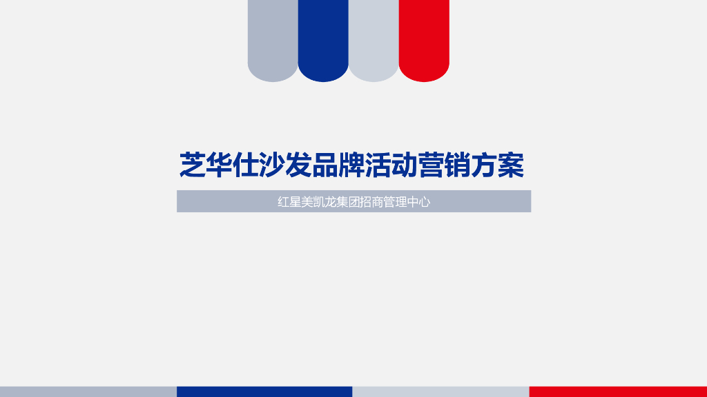 红星美凯龙：芝华仕沙发品牌活动营销方案