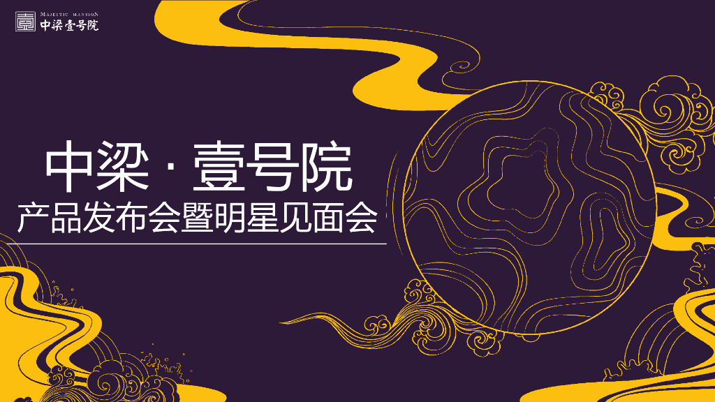 2018中梁壹号院产品发布会暨明星见面会策划案