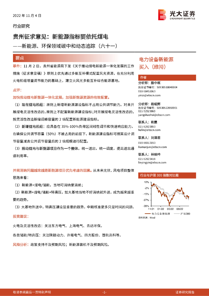 光大证券：电力设备新能源：新能源、环保领域<em>碳中和</em>动态追踪（六十一）-贵州征求意见：新能源指标要依托煤电 海报