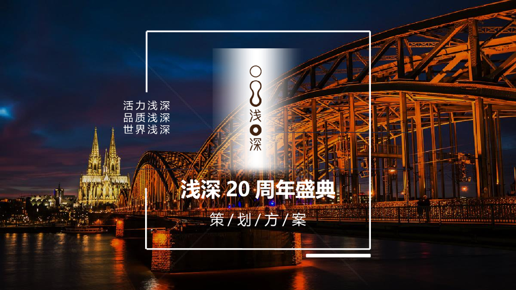 2017浅深20周年庆活动策划方案