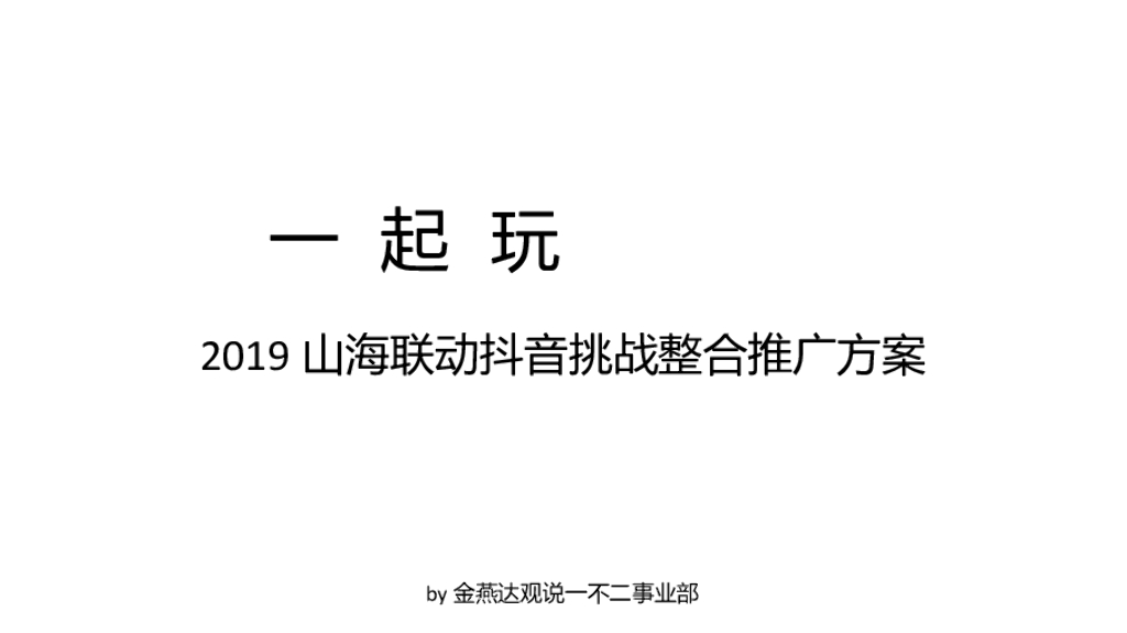 2019保利山海联动抖音整合推广方案