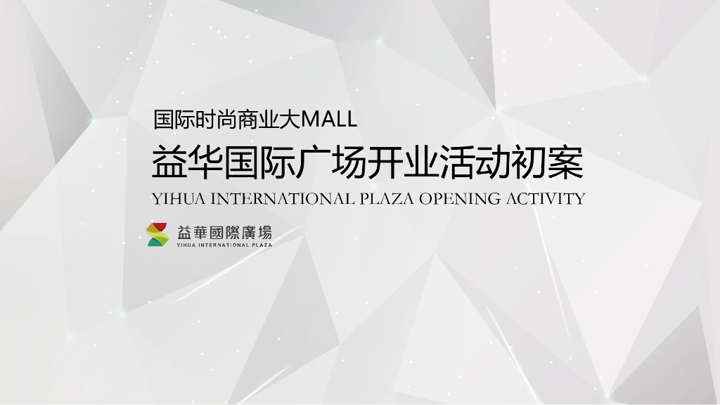 2018益华国际广场开业盛典及系列营销推广活动策划案