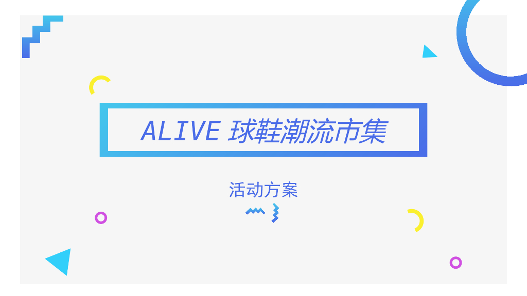 2017ALIVE球鞋潮流市集活动方案