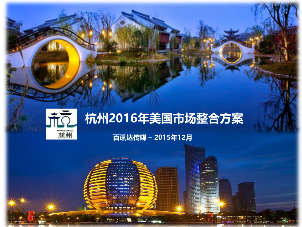 2015-2016年杭州旅游局美国市场整合营销项目