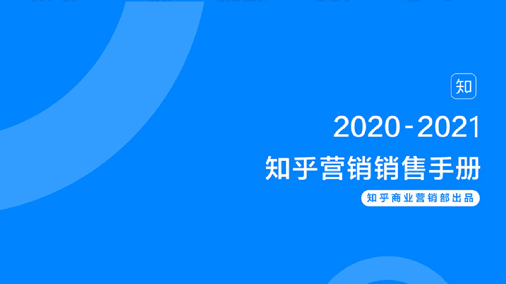 2020-2021知乎营销资源手册