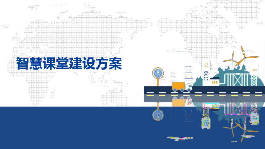 智慧课堂建设方案
