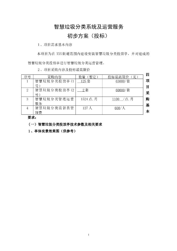 智慧垃圾分类亭建设运行