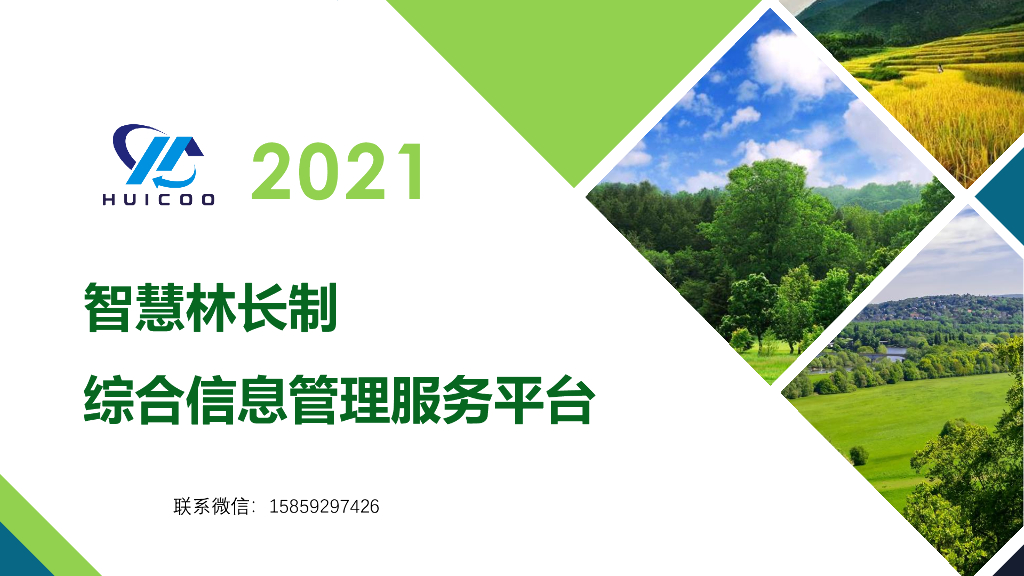 智慧林长制综合信息管理服务平台