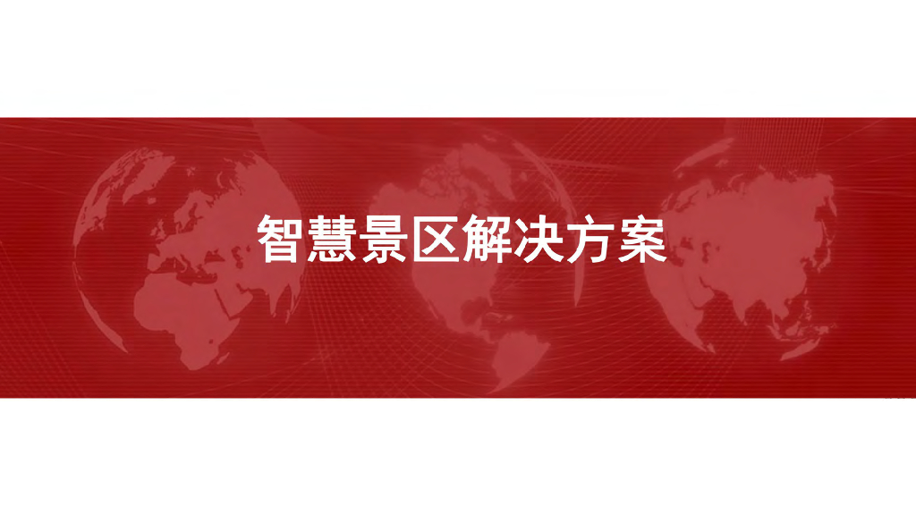 智慧景区解决方案