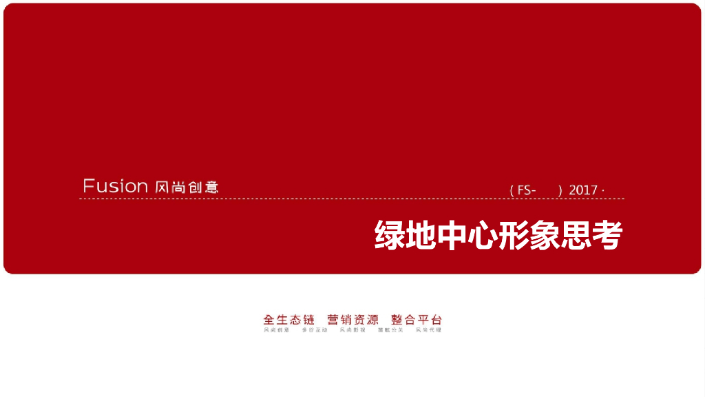 2018绿地中心形象推广案- 风尚创意