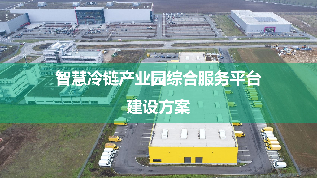 智慧冷链产业园整体解决方案.