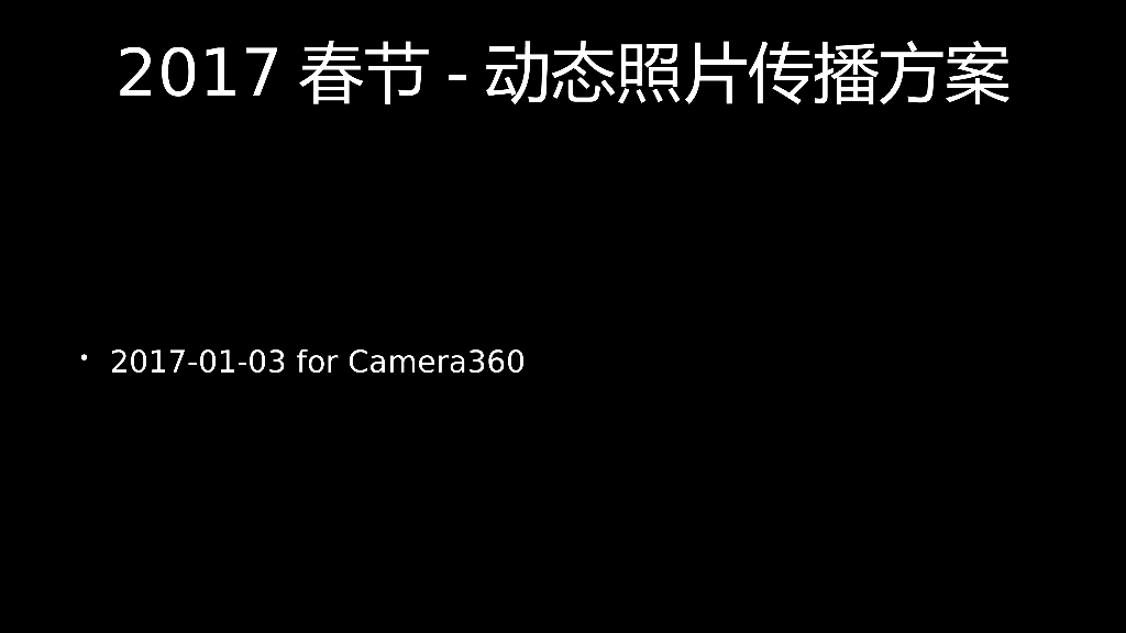 2017春节动态照片传播方案