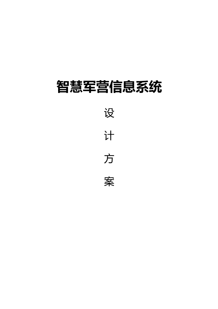 智慧军营信息系统设计方案