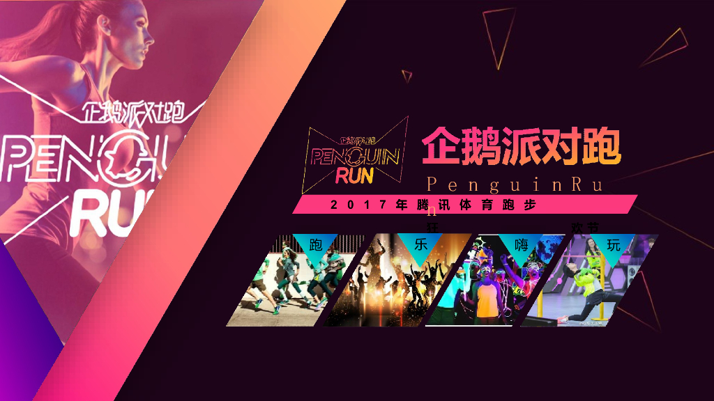 2017企鹅派对跑招商方案