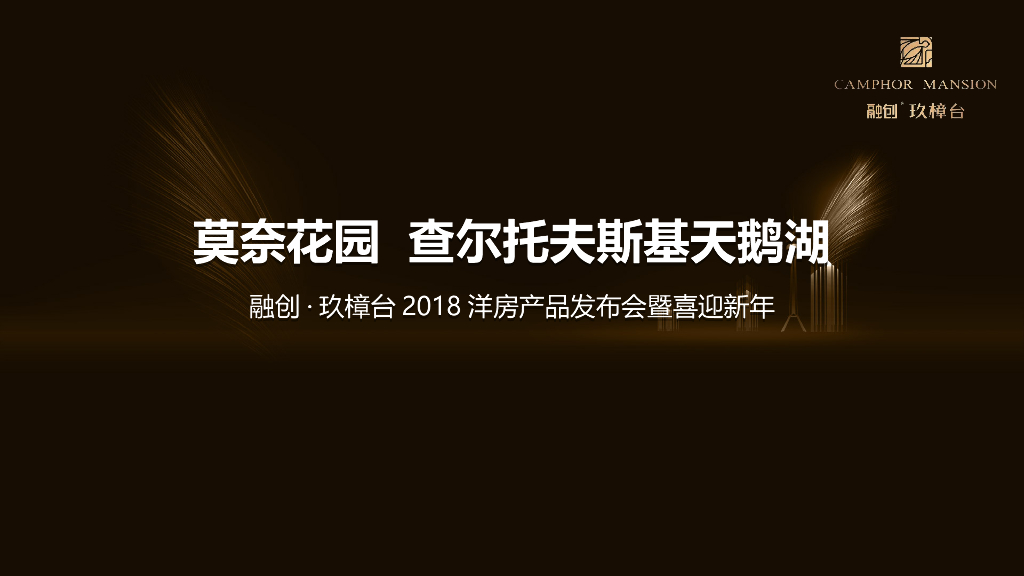 2018融创玖樟台洋房产品发布会暨喜迎新年策划案