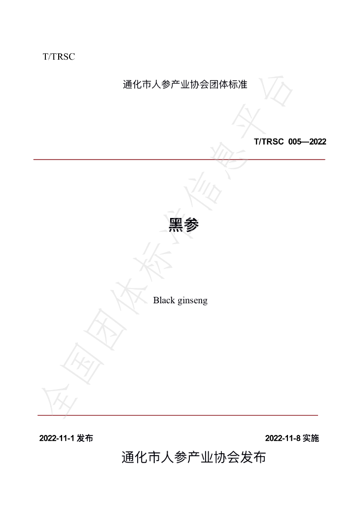 T/TRSC 005-2022 标准预览