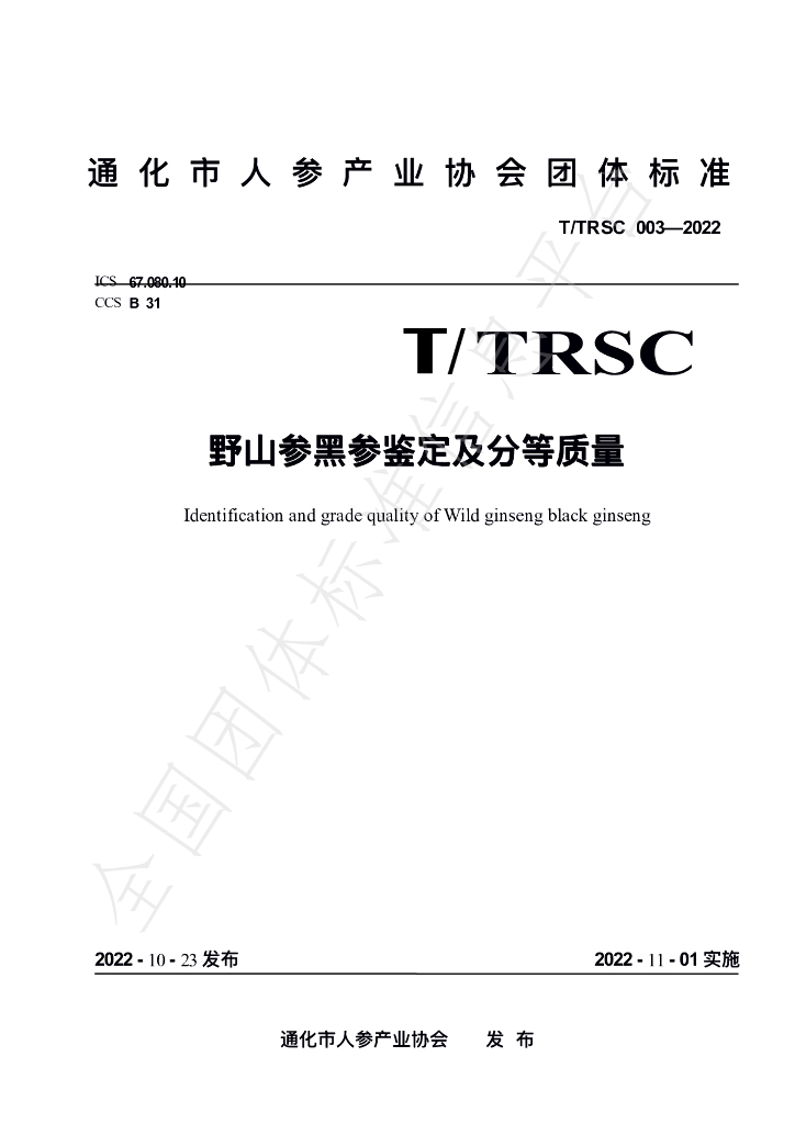 T/TRSC 003-2022 标准预览