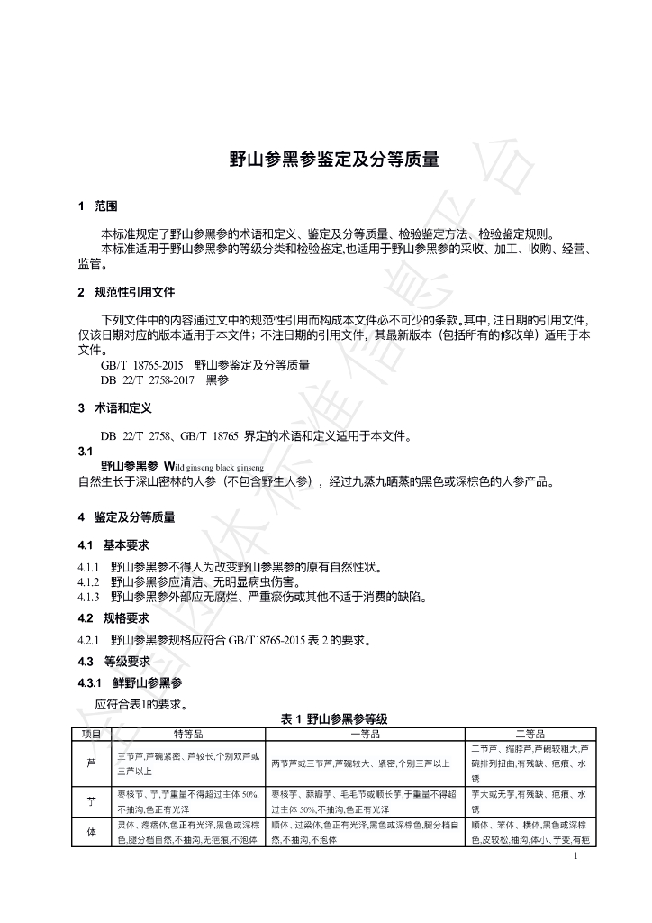 T/TRSC 003-2022 标准预览